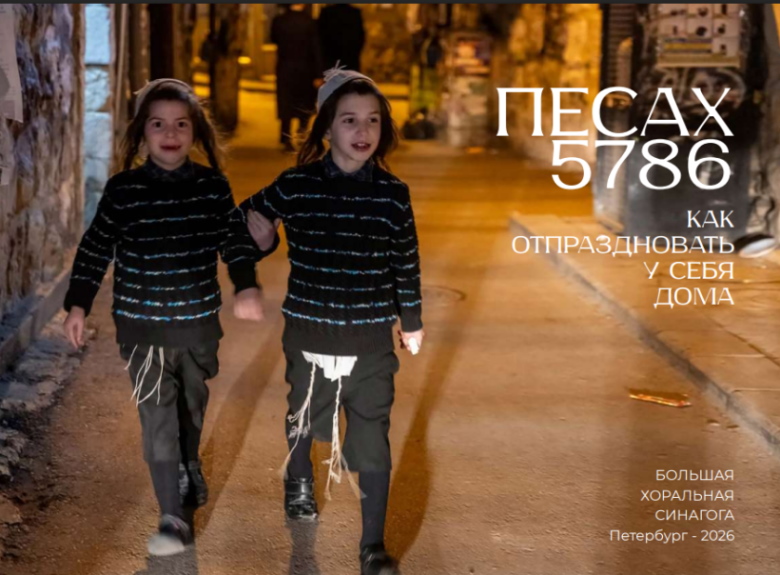 Синагога издала брошюру к празднику Песах 2026