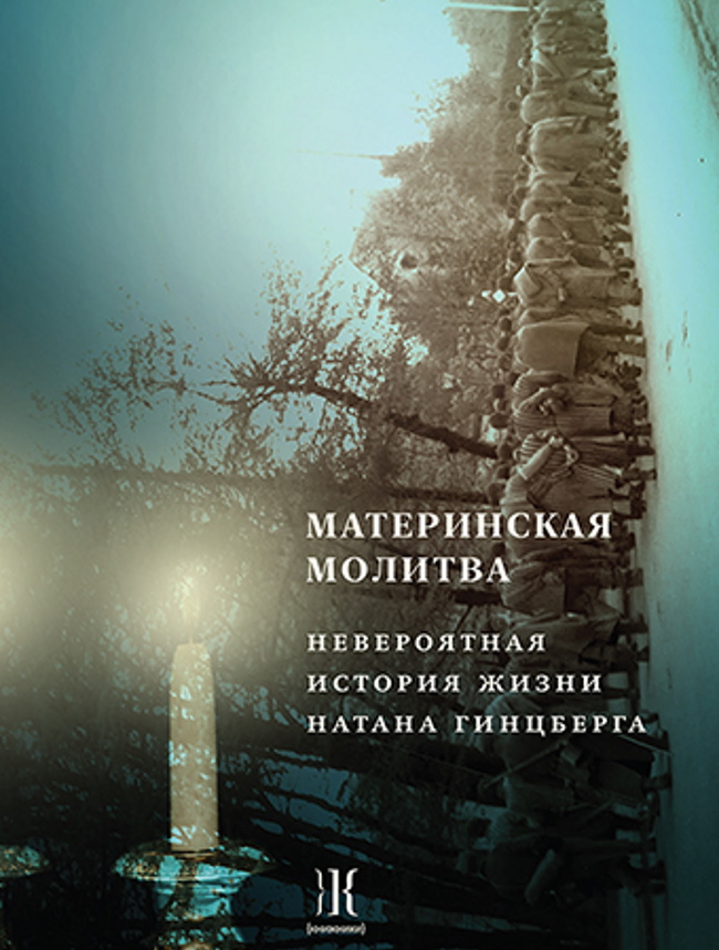 В Синагоге состоится презентация книги Материнская молитва