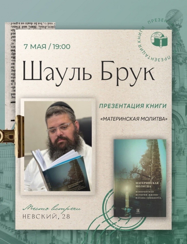    Раввин Шауль Брук представит &laquo;Материнскую молитву&raquo; в Доме книги