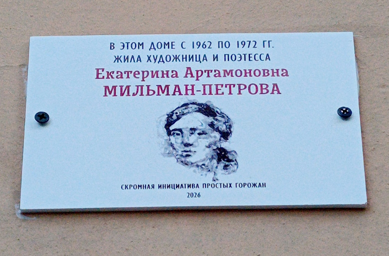 В Петербурге установлена памятная табличка на доме Екатерины Мильман