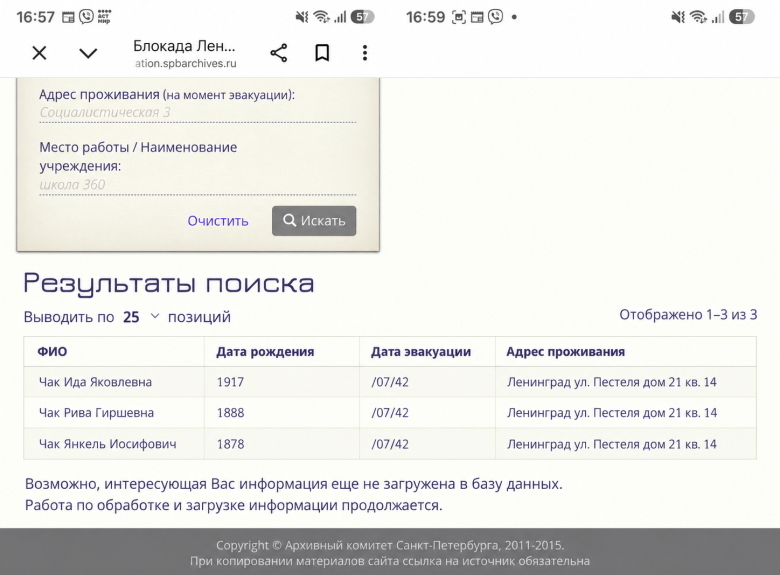 Сведения о семье Чак в базе эвакуированных жителей блокадного Ленинграда. Архивный комитет Санкт-Петербурга &nbsp;