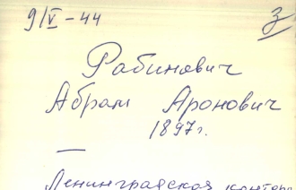 Евреи в войне архив эвакуированных из блокадного Ленинграда