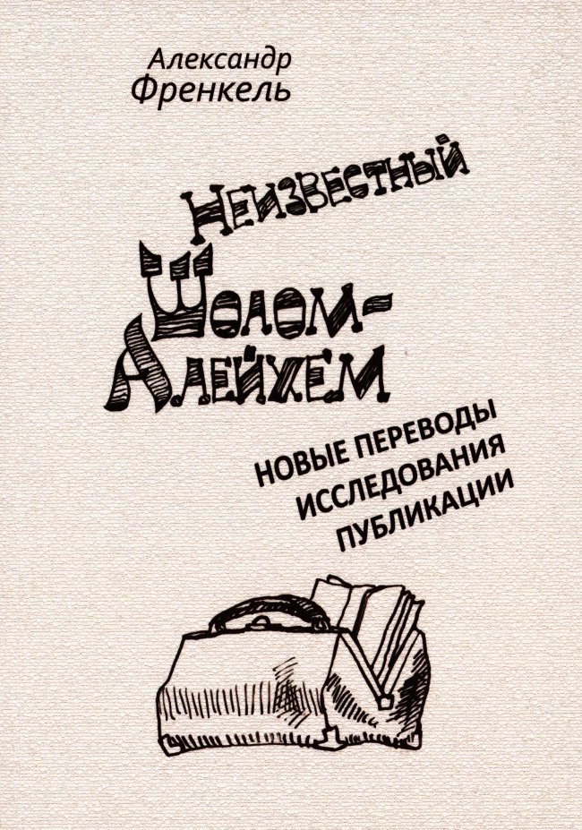 В СПб вышла книга Александра Френкеля «Неизвестный Шолом Алейхем»