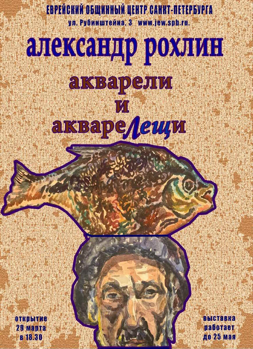 Выставка Айзика Рохлина