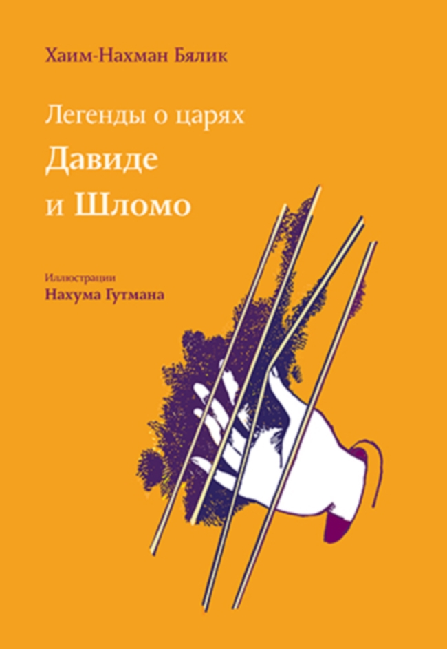День еврейской книги 2024 новинки издательства Книжники