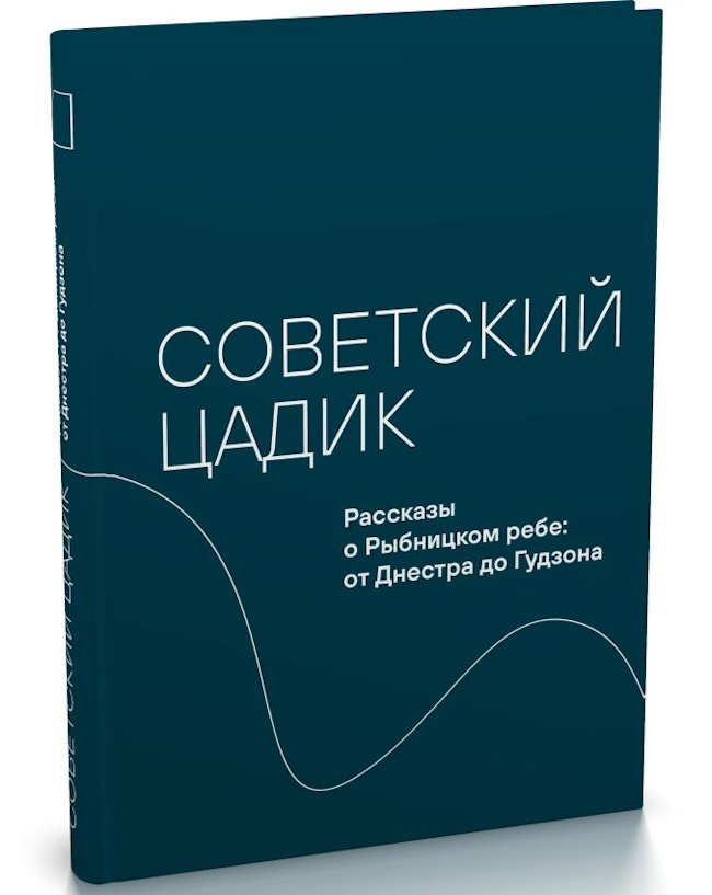 Советский Цадик вышла книга Валерия Дымшица о Рыбницком Ребе