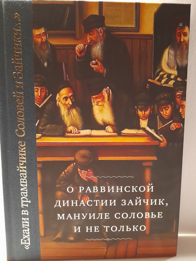 Вышла книга Бориса Зайчика о раввинской династии рецензия
