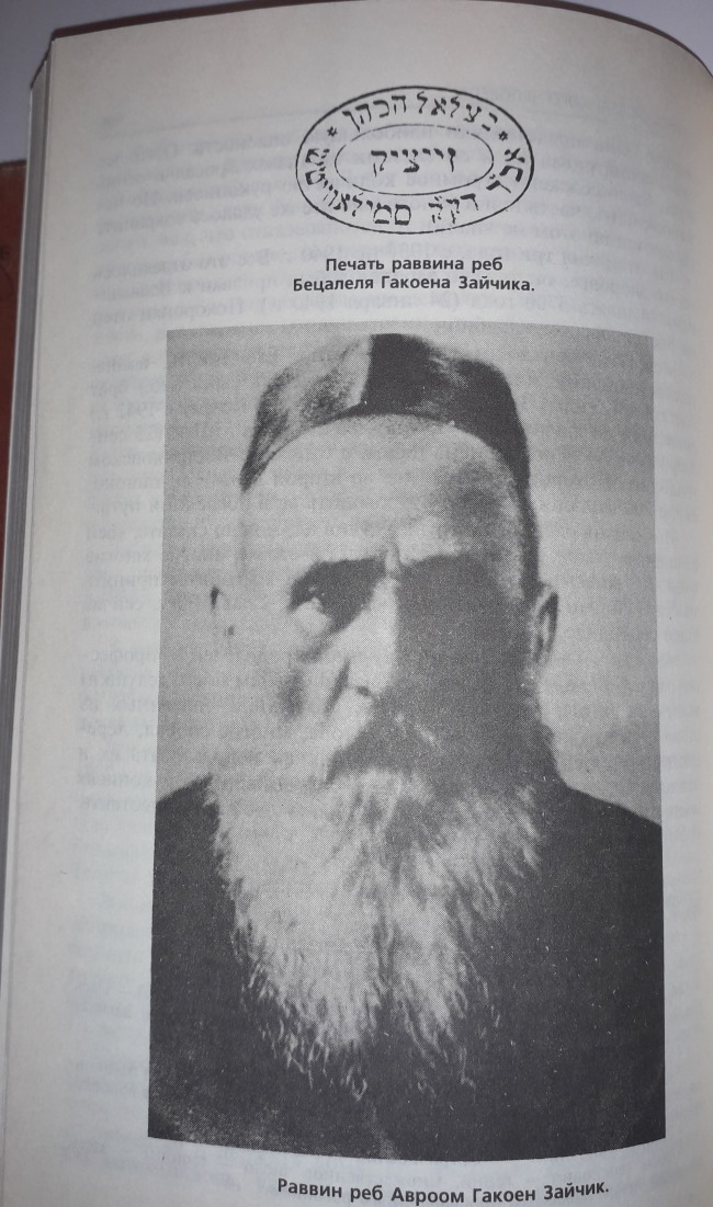 Р. Авром Зайчик. Фотография из статьи в «Вестнике Еврейского университета в Москве». Вверху – печать р. Бецалеля Зайчика