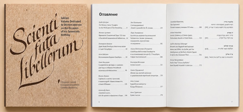К 70-летию гебраиста Семена Якерсона издан Festschrift 