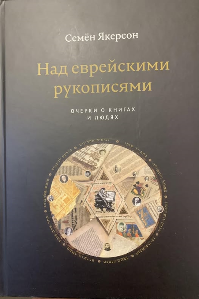 К 70-летию гебраиста Семена Якерсона издан Festschrift 
